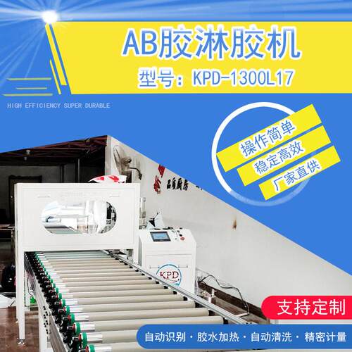 环氧树脂淋胶机AB淋胶机聚氨酯双组份淋胶生产线卡普顿自动化设备