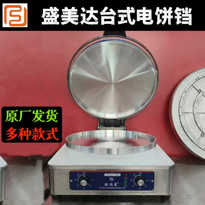 盛帝么YCD25型台式电饼铛台式商用双切温煎饺煎包机烙大饼机