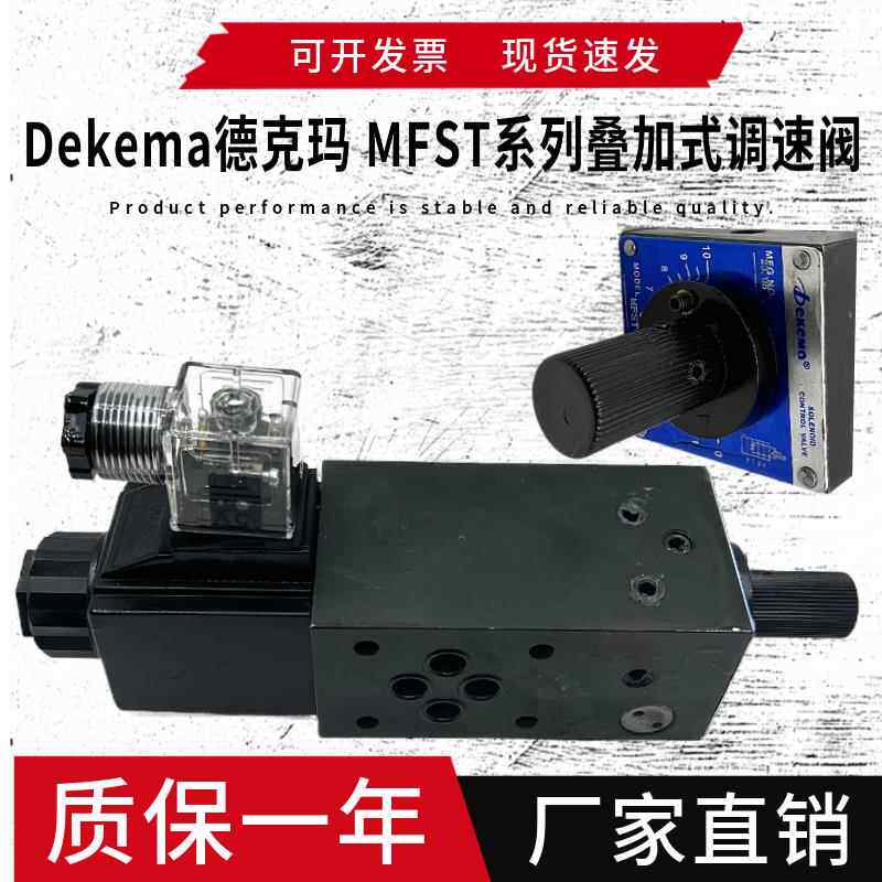 德克玛MFS-02-04R MFST-03叠加式电磁调速阀MFSB/A MFS-02T-A220V