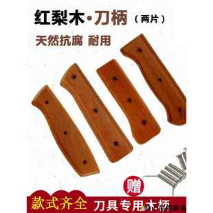 刀把手柄配件菜刀把手柄替换通用刀柄刀把成品菜刀柄木柄实木手柄