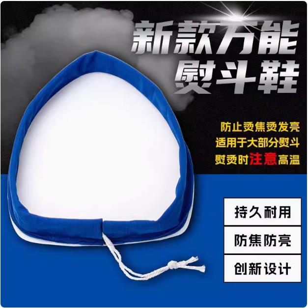 新款万能通用蒸汽熨斗靴熨斗激光套极光罩防焦底板鞋套烫靴烫斗鞋