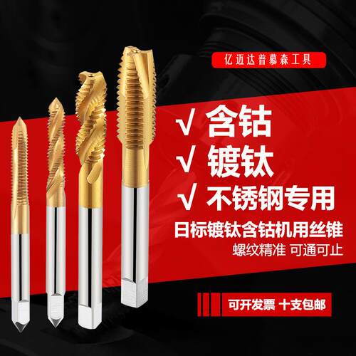 普慕森含钴机用丝锥螺尖螺旋先端不锈钢专用镀钛丝锥丝攻M4M5M6M8