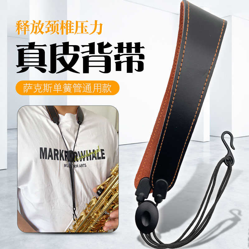 萨克斯单肩背带黑管真皮背带中萨/高萨/次萨/背带单簧管脖带挂带