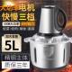 大容量电动5L不锈钢绞肉机商用多功能6叶刀家用搅馅搅辣椒搅蒜蓉