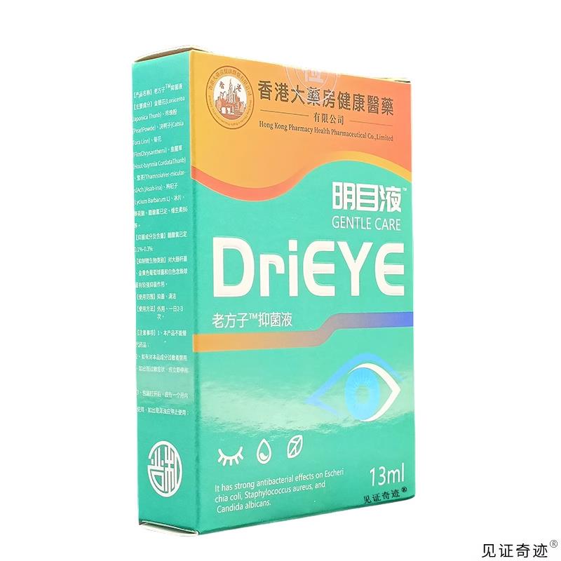 【官方正品】香港大药房滴眼液正品老方子抑菌液眼干涩疲劳模糊明