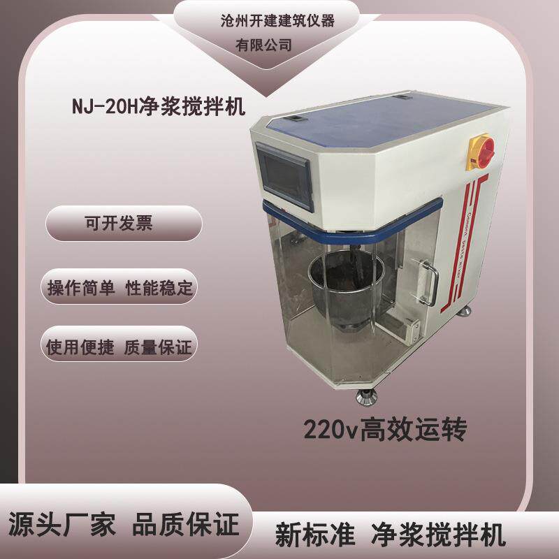 厂家现货供应NJ-20H型新标准水泥净浆搅拌机220V净浆搅拌机