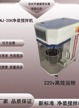 厂家现货供应NJ-20H型新标准水泥净浆搅拌机220V净浆搅拌机
