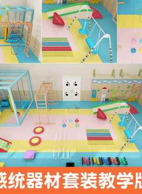 感统教全套幼具内儿全园玩具室体能运动感统训练81811器材儿童套