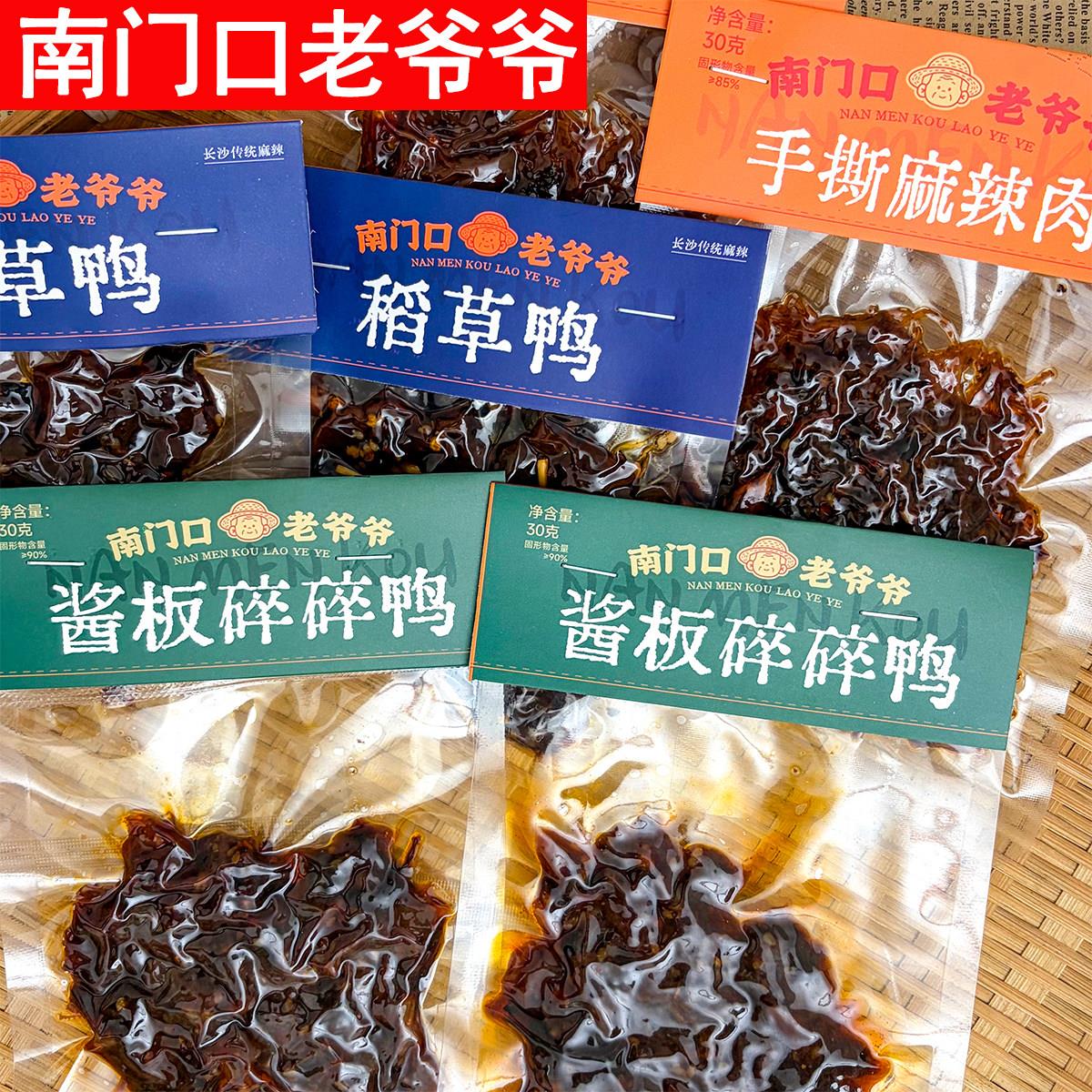 南门口老爷爷酱板碎碎鸭30g稻草鸭香辣鸭肉小零食即食手撕麻辣肉