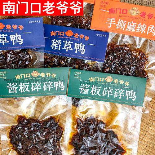 南门口老爷爷酱板碎碎鸭30g稻草鸭香辣鸭肉小零食即食手撕麻辣肉
