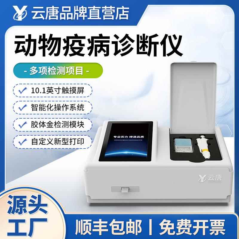 动物疫病快速诊断仪猪瘟病毒检测仪兽药残留定量宠物病毒酶标仪