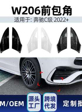 适用奔驰cw206c200c260c432022+amg巴博斯Brabus前包角改装