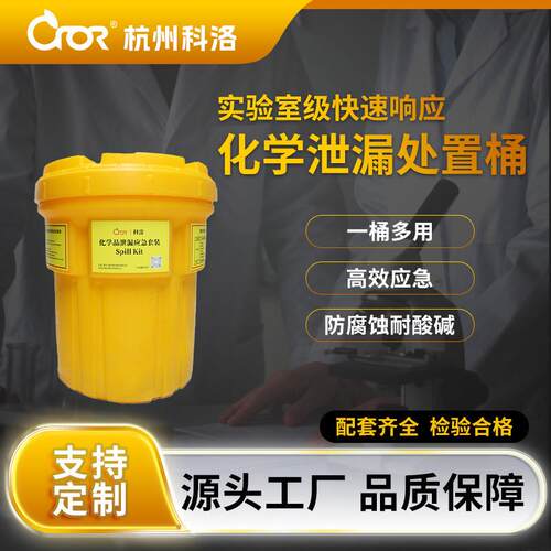 科洛CROR 化学泄露处置桶 化学液体泄露应急套装防泄漏处置套装