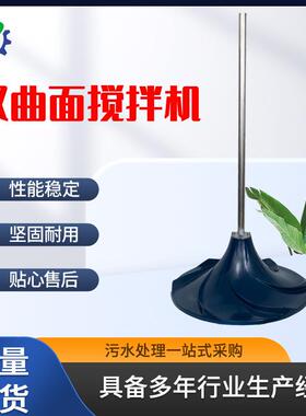 立式双曲面搅拌机伞形涡轮节能污水混合搅拌器不锈钢污水搅拌设备