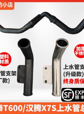 汉腾X7S T600酷派上水管总成 散热器水管支架水管接头不锈钢