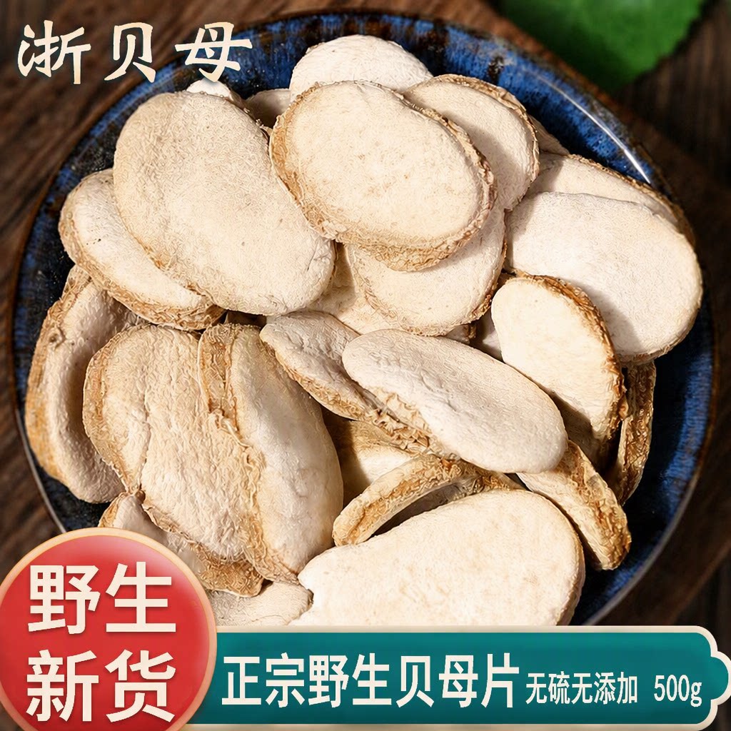 正品野生浙贝母贝母片当季新货中药材500g无硫无添加正宗象贝大贝