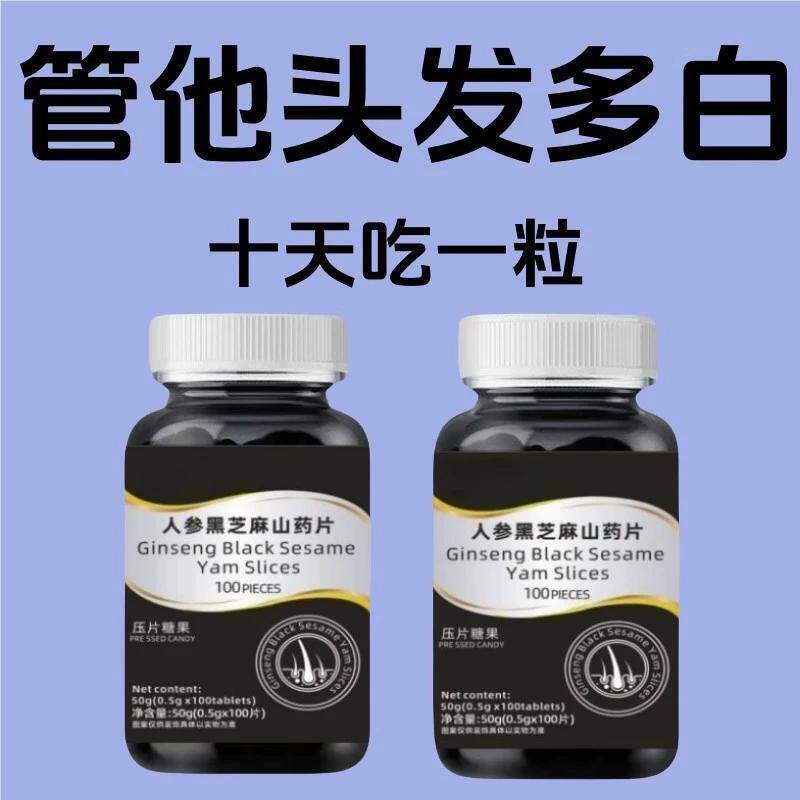 人参黑芝麻白发死对头发早白中老年白发黑发少白头白发两鬓斑白