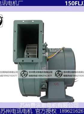 150FLJ3 工频离心风机 苏州电讯电机厂 220V0.50A 100W 2800r/min