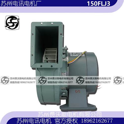 150FLJ3 工频离心风机 苏州电讯电机厂 220V0.50A 100W 2800r/min