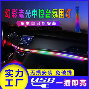 LED幻彩流光中控仪表台汽车氛围灯USB炫彩跑马节奏拾音灯 电商热卖