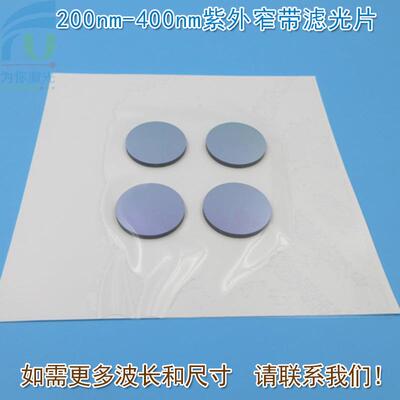 200nm-400nm紫外窄带滤光片可见光截止紫外光通过带通玻璃通光片