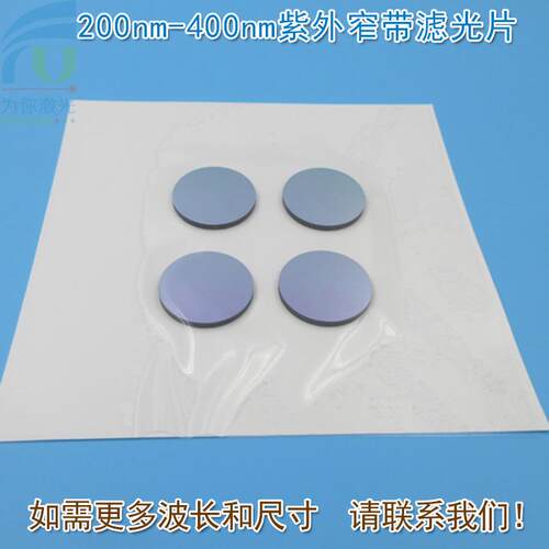 200nm-400nm紫外窄带滤光片可见光截止紫外光通过带通玻璃通光片