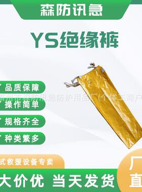 电力施工导电裤ys128-01-06高压树脂绝缘裤带电作业防护裤