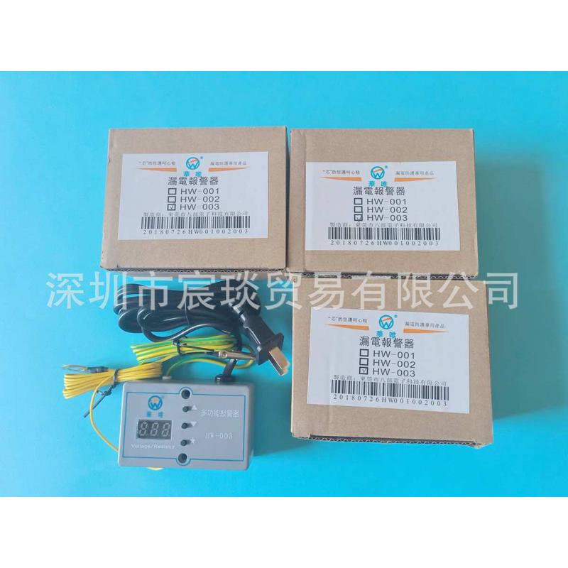 HW-003多功能报警器电烙铁电批及电子产品漏电电压接地电阻监测仪