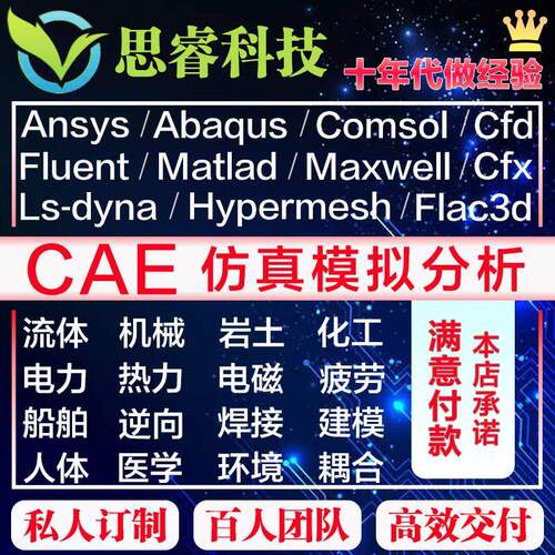 代做comsol/fluent/ abaqus/Adams/maxwell/dyna/ansys/指导/答疑