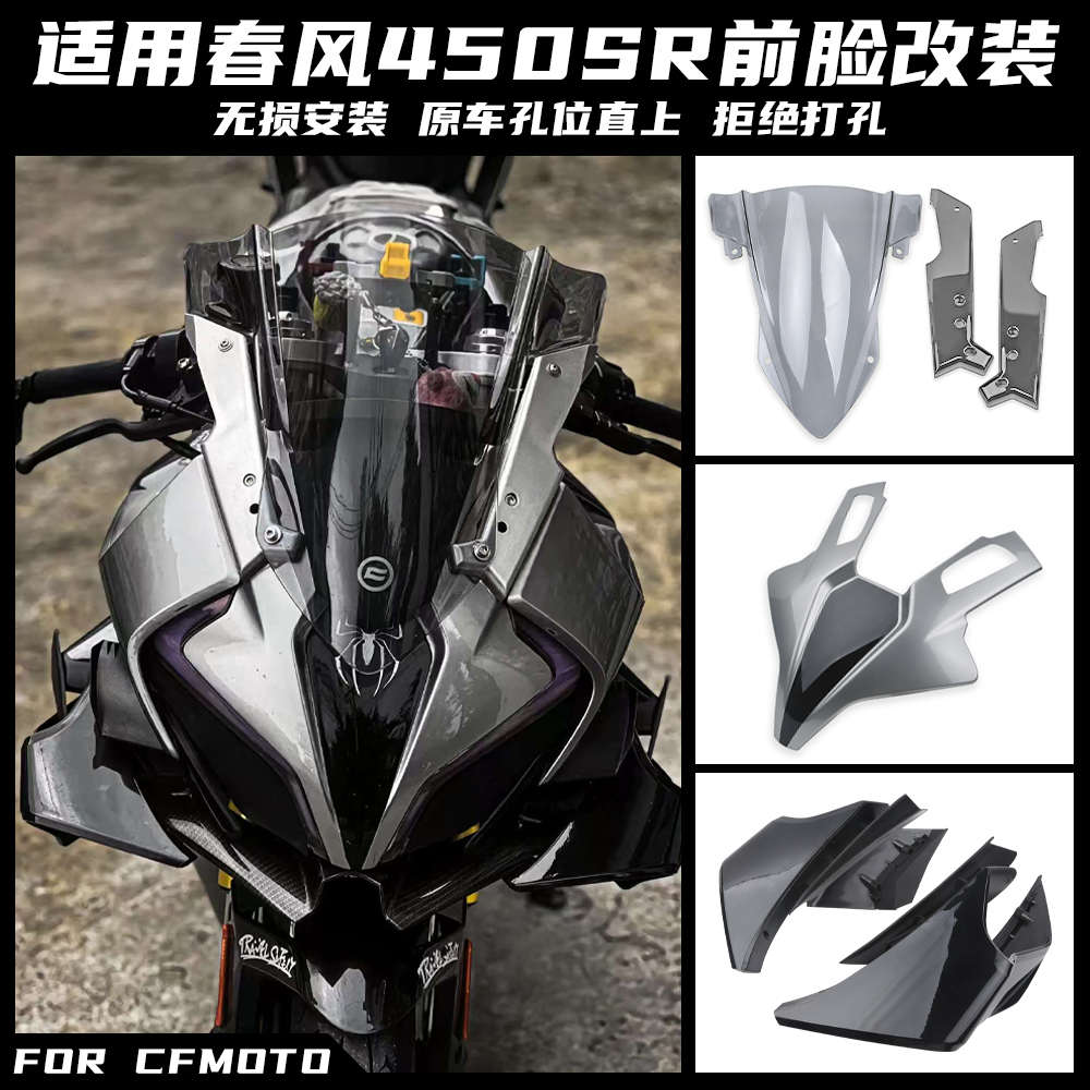 适用春风450SR/SRS改装定风翼 GP赛道侧翼导流罩竞技风挡下唇配件