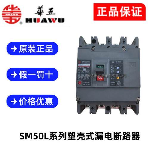 上海华通SM50L-400C/M/S/4P漏电断路器SM50L-630C/M/S  800C/M/S