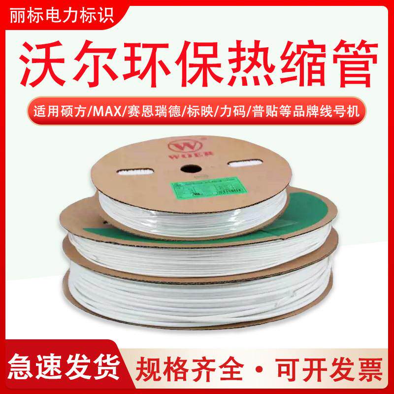 WOER沃尔白色热缩管可打印号码管绝缘环保无卤电线阻燃热收缩套管