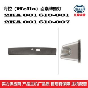商用车(工程机械、农机设备) 2KA 001 610-001 卤素牌照灯