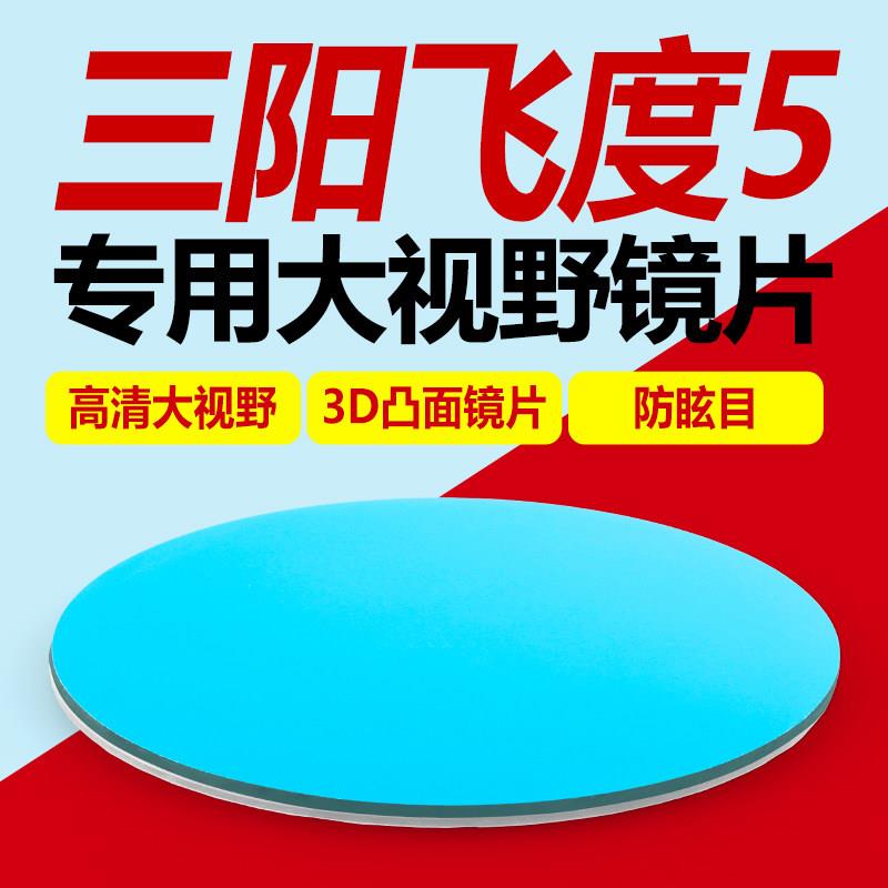 适用三阳飞度5大视野后视镜片飞度4改装凸面镜超广角蓝光反光镜片
