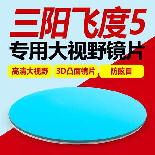 适用三阳本田5大视野后照镜片本田4改装凸面镜超广角蓝光反光镜片