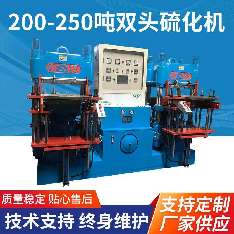 200吨-250吨双头硫化机650*650硅胶机器成型机双头硫化机
