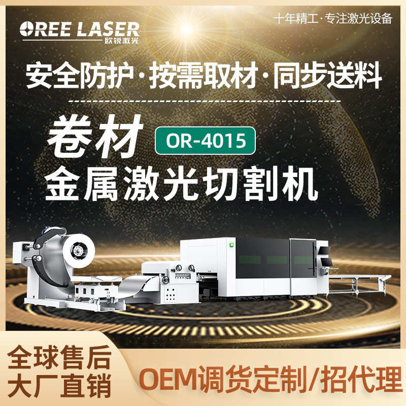 欧锐激光卷材激光切割机裸卷材开料切割卷料生产线激光切割机