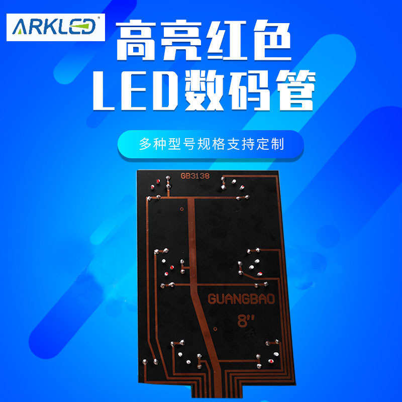 量大从优ARK方舟数字显示模块8英寸共阳超高亮单红色LED数码管