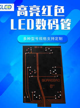 数码英寸单红管阳模块arkled大8显示色共高亮方舟从优数字超量