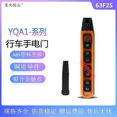 电动葫芦按钮手柄YQA1-63F2S双速行车手电门起重机按钮开关