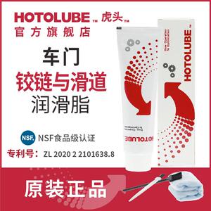 HOTOLUBE虎头汽车车门铰炼与滑道保养机油润滑油脂防卡顿除异响