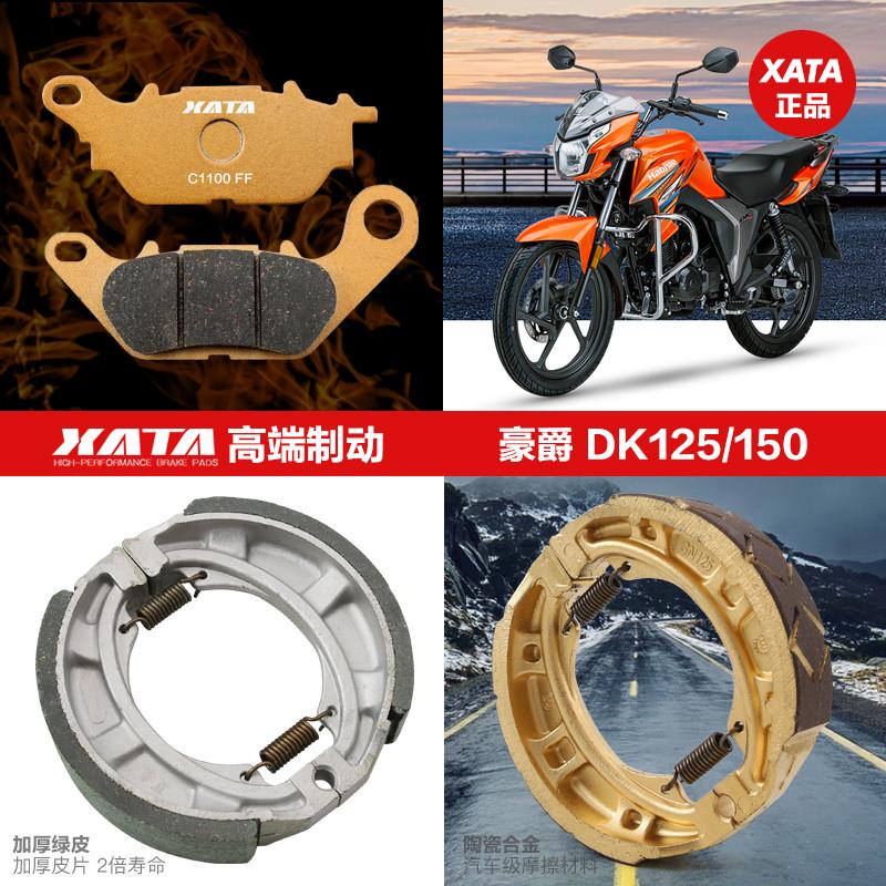 适用豪爵摩托车DK150S DK125E R HJ150-30刹车皮碟刹片鼓刹蹄块
