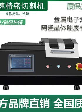 GS-5000B速精密切割机金属电子元件陶瓷晶体合金岩矿样骨头齿类