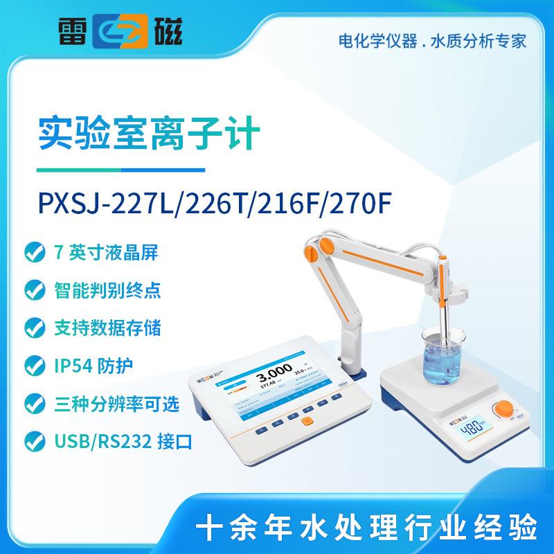 离子计PXSJ-226T/270F/227L/216F氟氯钾钠钙溴离子浓度检测仪