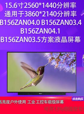 B156ZAN04.0B156ZAN03.4B156ZAN04.1B156ZAN03.5方案液晶屏幕