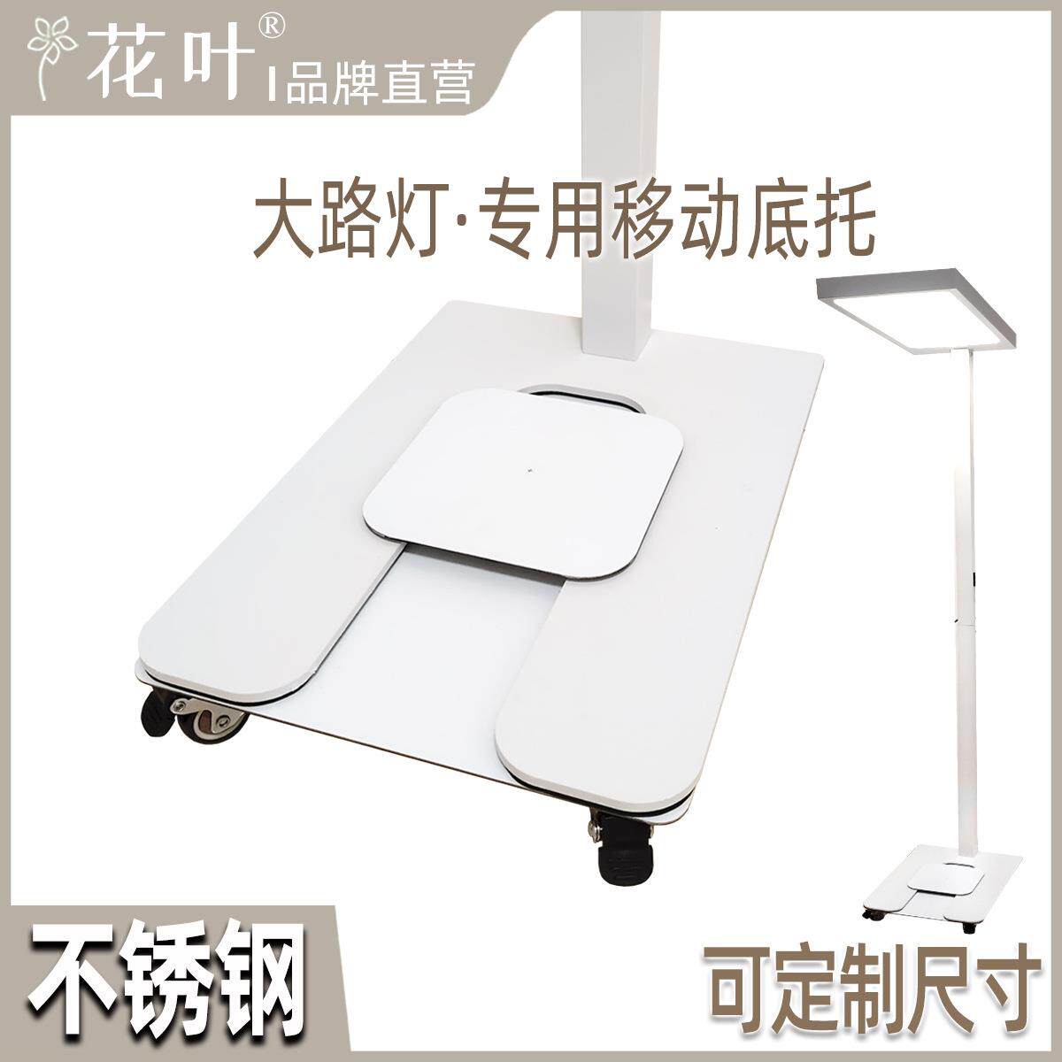 花叶®大路灯移动托架落地护眼灯底座阅读台灯带轮万向轮底托