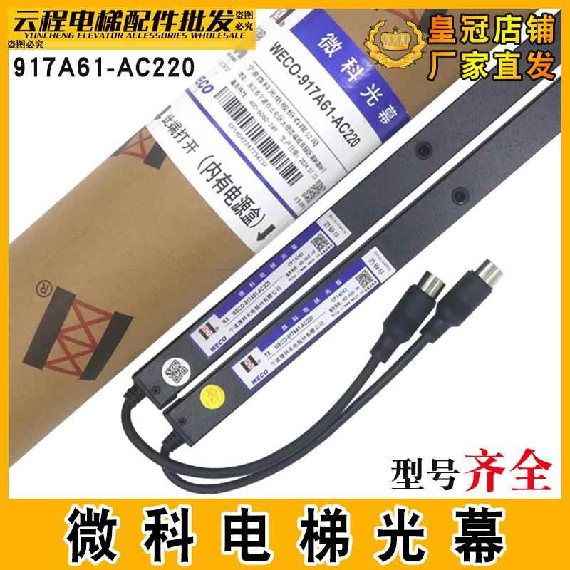 微科电梯光幕WECO-917A61/62-AC220通用型94束红外线感应器917a71