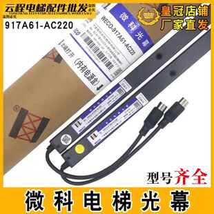 AC220通用型94束红外线感应器917a71 917A61 微科电梯光幕WECO