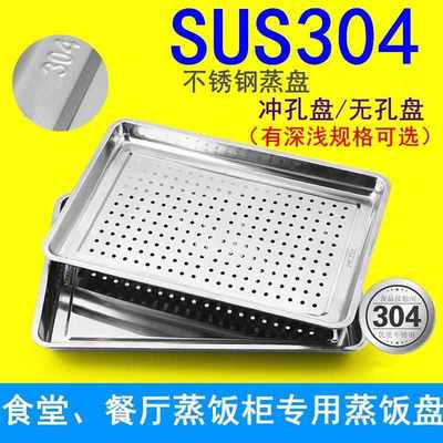 304不锈钢方盘 加厚加深蒸饭盘 带孔托盘 商用蒸箱蒸饭柜多用蒸盘