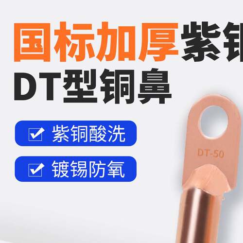 DT铜鼻子纯紫铜接线端子国标镀锡10/16/25/35/50/70/95/120平方